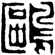 鷗,徐夔 ,書法字典